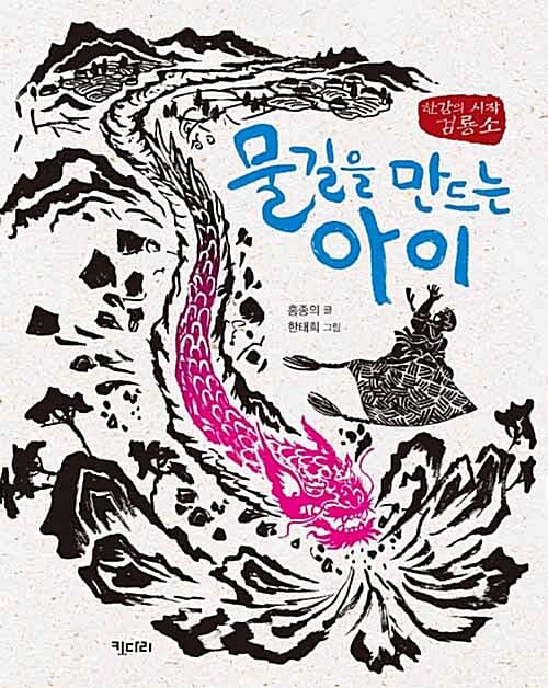 물길을 만드는 아이 (행복한 책꽃이 8,한강의 시작 검룡소)