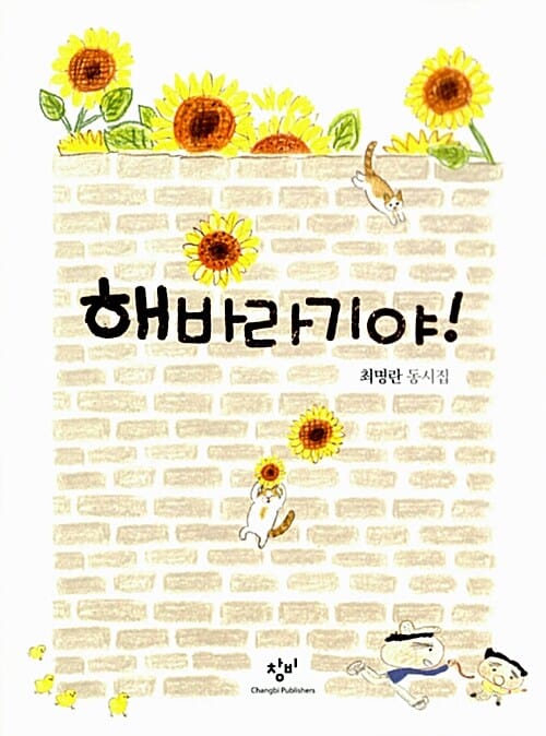 해바라기야! (최명란 동시집)