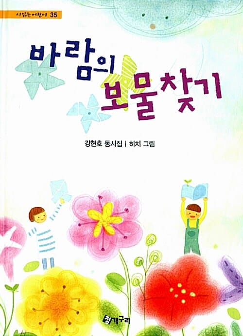 바람의 보물찾기 (강현호 동시집)