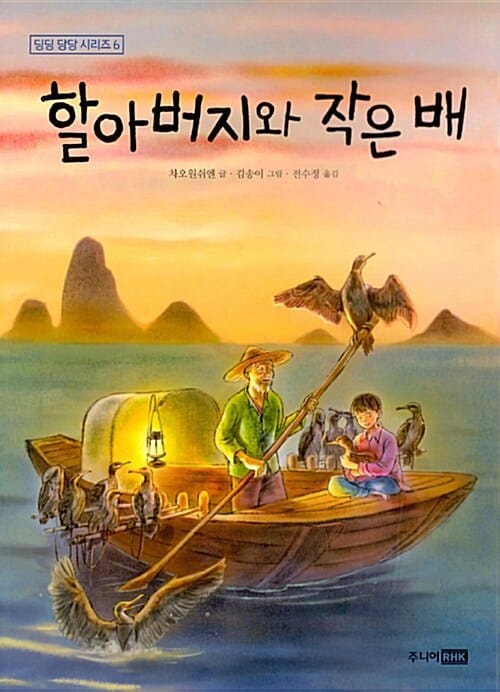 할아버지와 작은 배