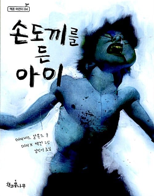 손도끼를 든 아이