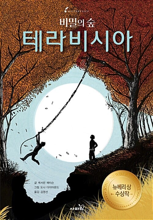 비밀의 숲 테라비시아 (뉴베리상 수상작)