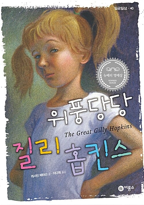 위풍당당 질리 홉킨스