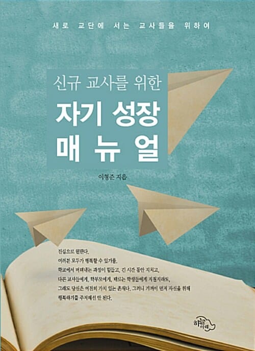 신규 교사를 위한 자기 성장 매뉴얼 (새로 교단에 서는 교사들을 위하여)
