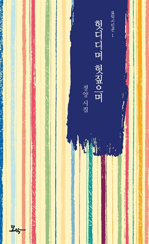 헛디디며 헛짚으며