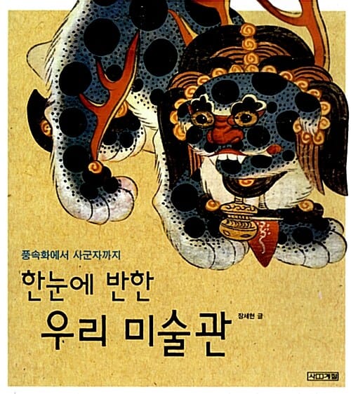 한눈에 반한 우리 미술관 (풍속화에서 사군자까지)