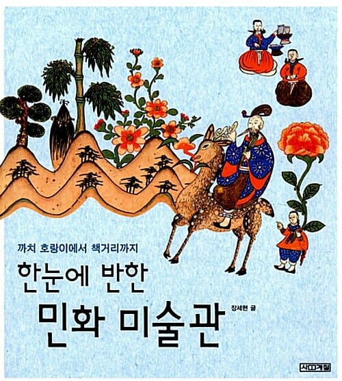 한눈에 반한 민화 미술관 (까치 호랑이에서 책거리까지)
