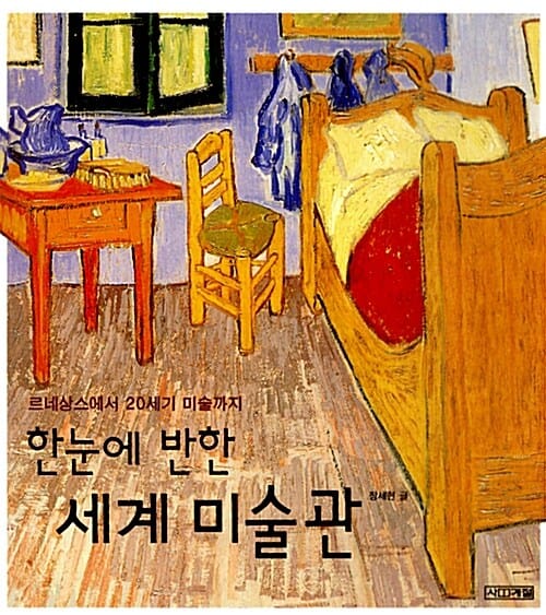 한눈에 반한 세계 미술관 (르네상스에서 20세기 미술까지)