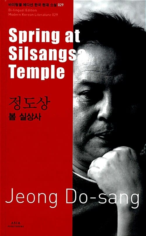 봄 실상사 (바이링궐 에디션 한국 현대 소설. 29, Spring at Silsangsa Temple)