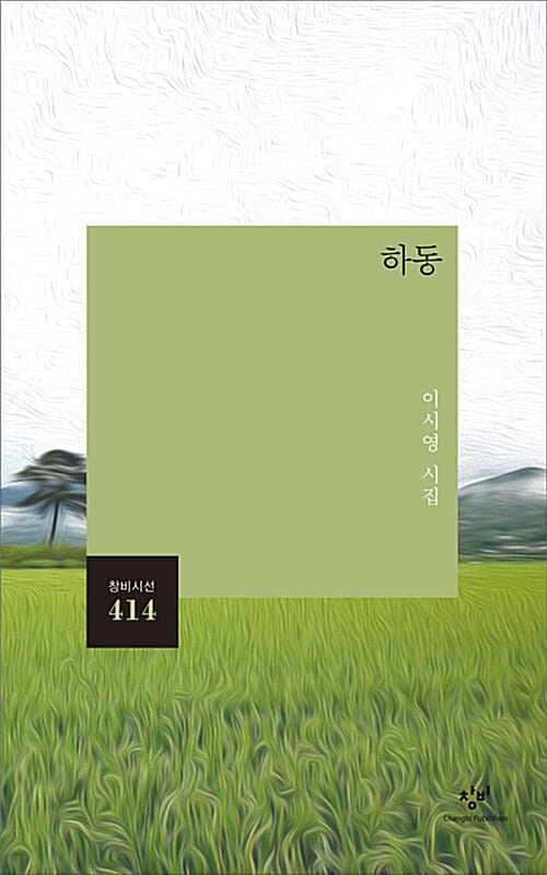 하동 (이시영 시집)