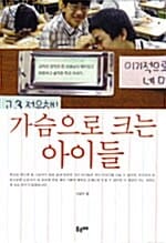 가슴으로 크는 아이들 (교직이 천직인 한 선생님의 재미있고 따뜻하고 솔직한 학교 이야기)