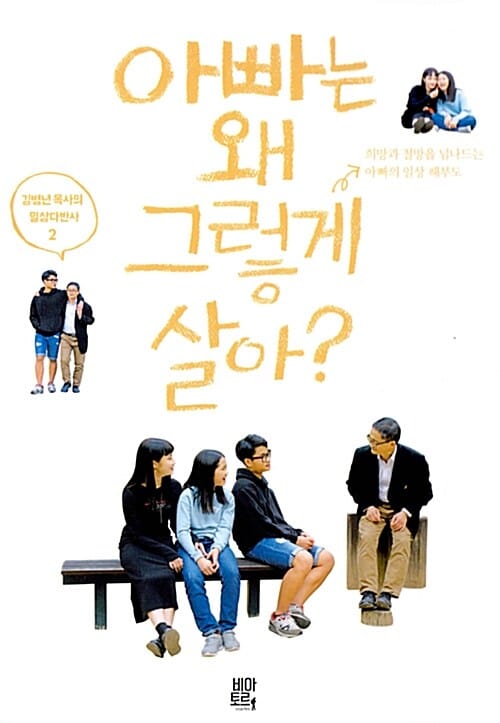 아빠는 왜 그렇게 살아?