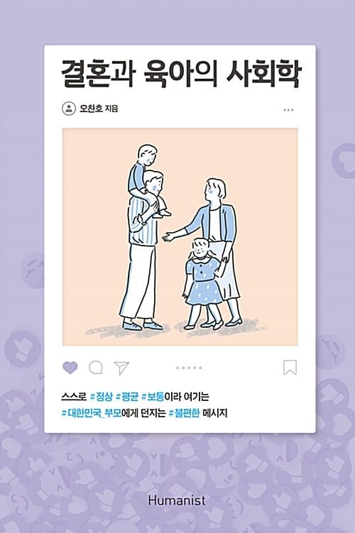 결혼과 육아의 사회학 (스스로#정상#평균#보통이라고 여기는#대한민국_부모에게 던지는#불편한 메세지)