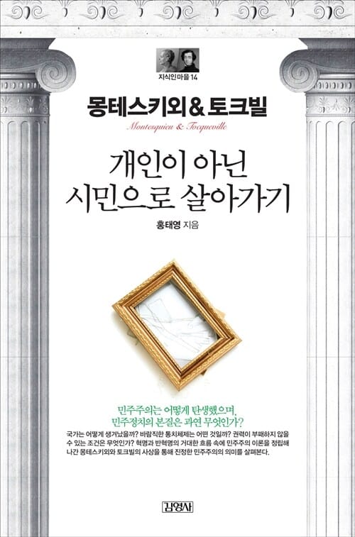 몽테스키외 & 토크빌 (개인이 아닌 시민으로 살기)