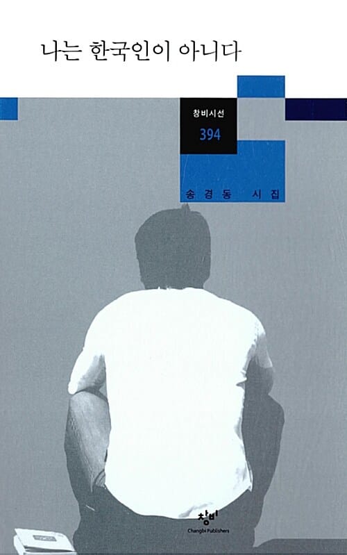 나는 한국인이 아니다 (송경동 시집)