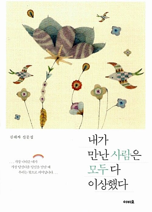 내가 만난 사람은 모두 다 이상했다 (김해자 산문집)