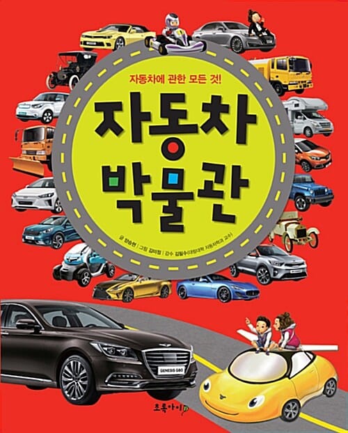 자동차 박물관 (자동차에 관한 모든 것!)