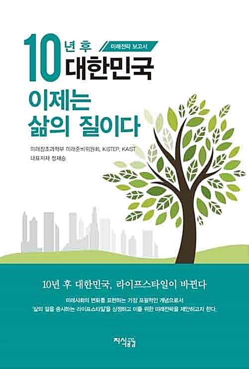 10년 후 대한민국 이제는 삶의 질이다 (미래전략 보고서)