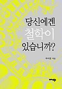 당신에겐 철학이 있습니까