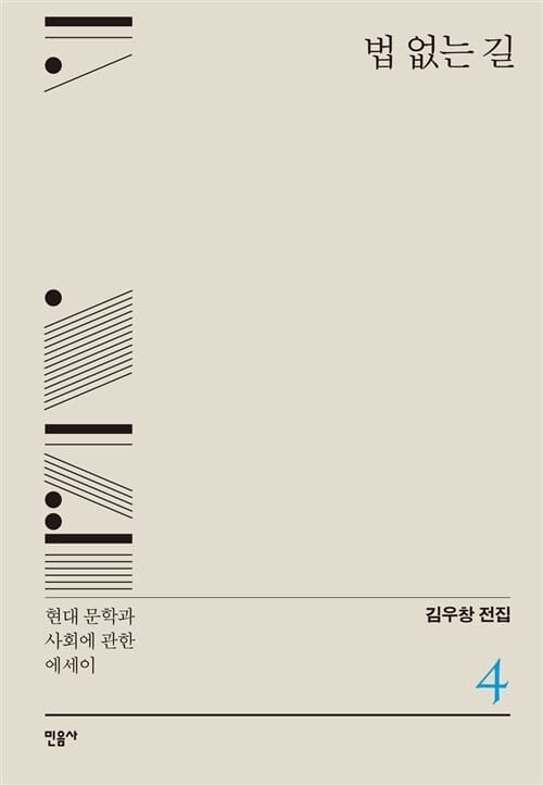 법 없는 길 (현대 문학과 사회에 관한 에세이)