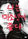 나는 미소년이 좋다