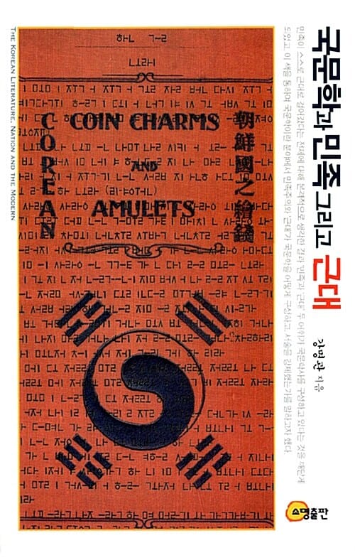 국문학과 민족 그리고 근대