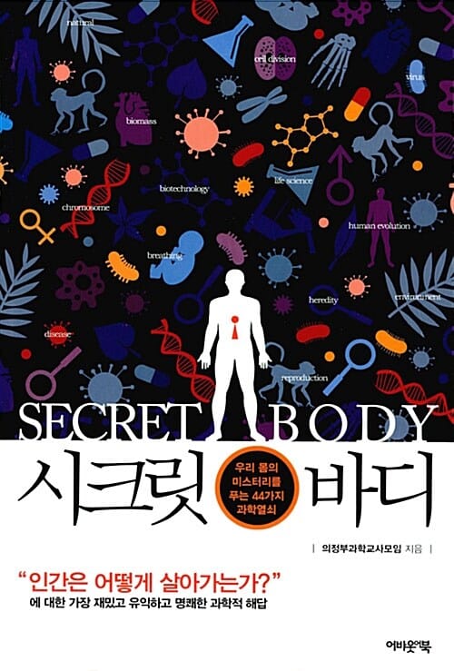 시크릿바디 (우리 몸의 미스터리를 푸는 44가지 과학열쇠)