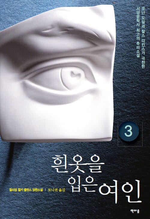 흰옷을 입은 여인 3