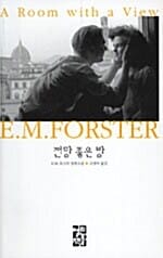 전망 좋은 방 (페이퍼북)