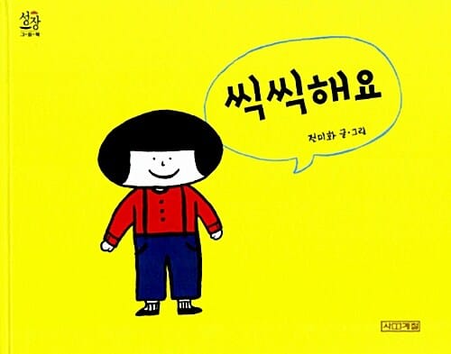 씩씩해요