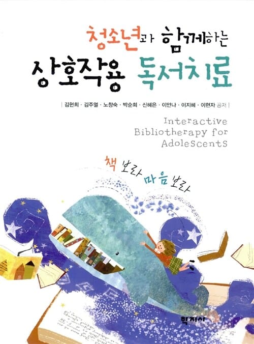 청소년과 함께하는 상호작용 독서치료