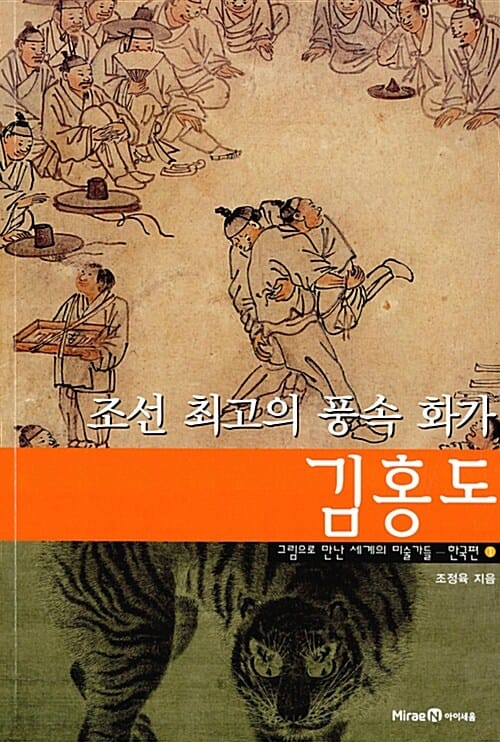 조선 최고의 풍속 화가 김홍도