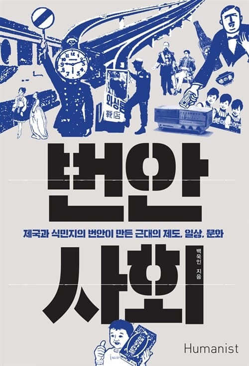 번안 사회 (제국과 식민지의 번안이 만든 근대의 제도, 일상, 문화)