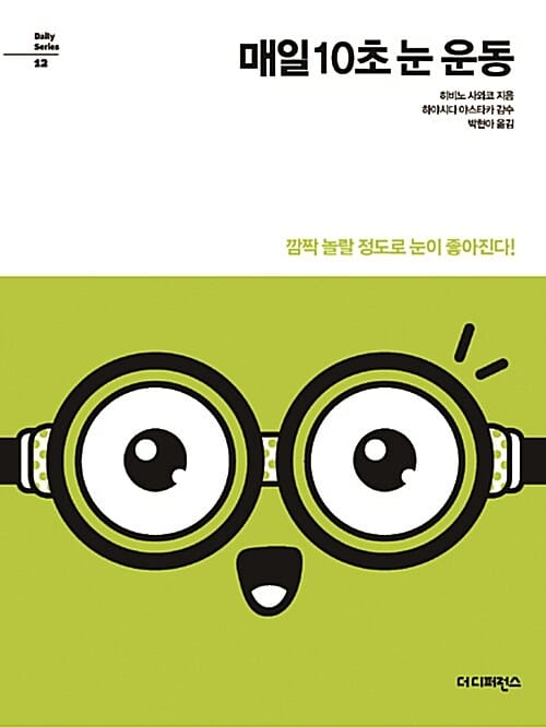 매일 10초 눈운동 - 깜짝 놀랄 정도로 눈이 좋아진다!