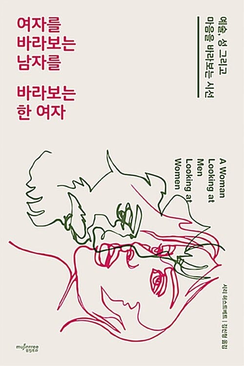 여자를 바라보는 남자를 바라보는 한 여자 (예술, 성 그리고 마음을 바라보는 시선)