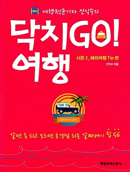 닥치Go! 여행 시즌2 (해외여행 Tip편,여행전문기자 신익수의,알면 돈 되고 모르면 호갱님 되는 알짜배기 팁 56)