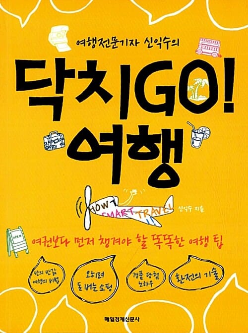 여행전문기자 신익수의 닥치GO! 여행 (여권보다 먼저 챙겨야 할 똑똑한 여행 팁)