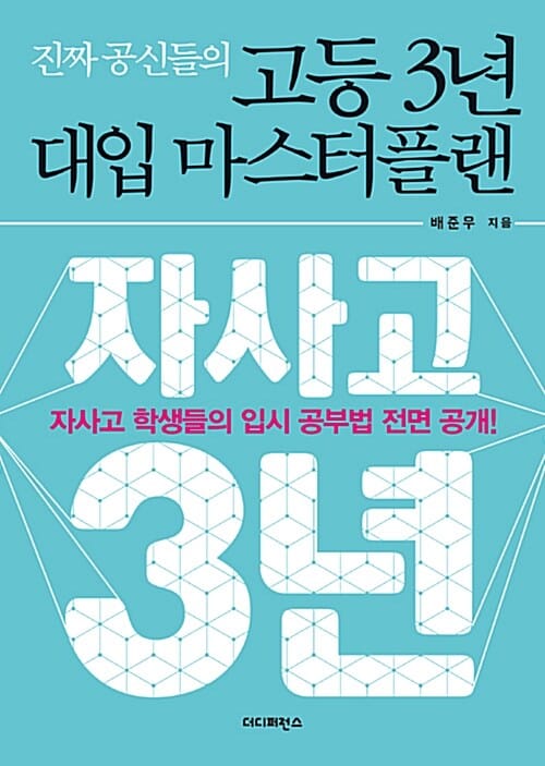 고등 3년 대입 마스터플랜 (진짜 공신들의,자사고 학생들의 입시 공부법 전면 공개)