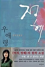 정혜