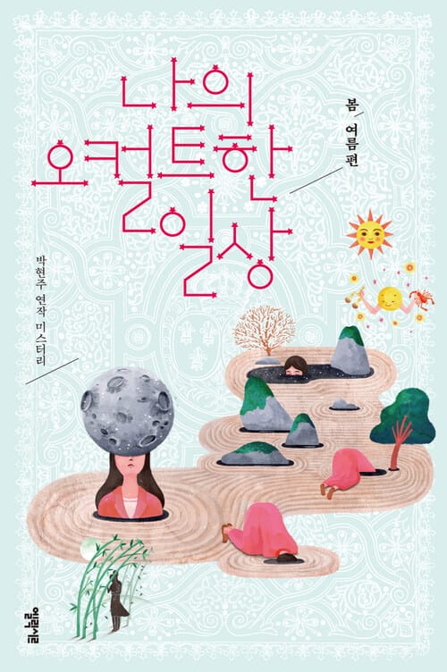 나의 오컬트한 일상(전2권)