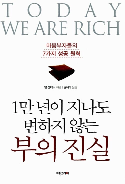 1만 년이 지나도 변하지 않는 부의 진실 (마음부자들의 7가지 성공 원칙)