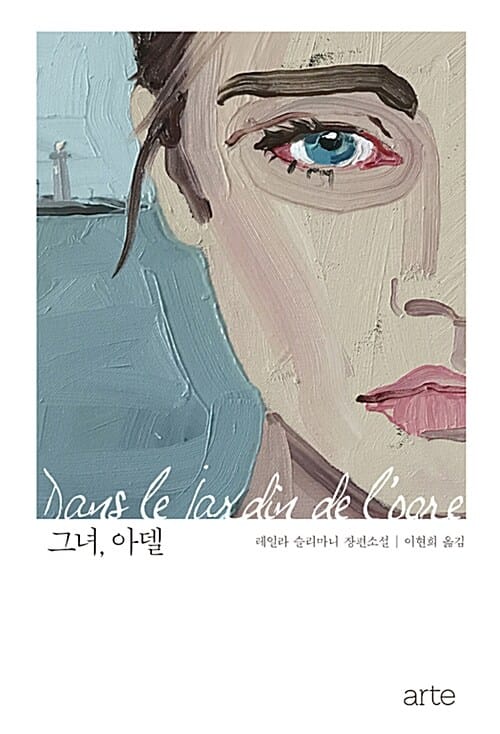 그녀, 아델