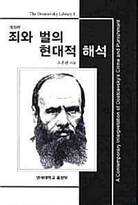 죄와 벌의 현대적 해석 (The Dostoevsky Library 1)