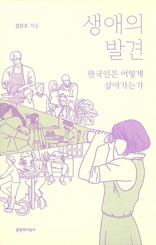 생애의 발견 (한국인은 어떻게 살아가는가)