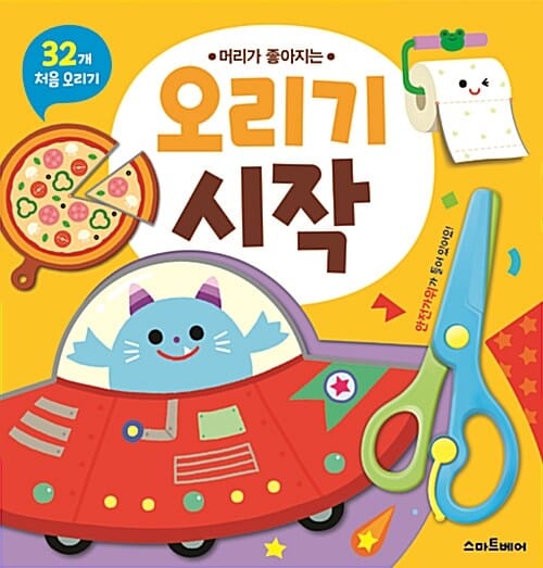오리기 시작 (머리가 좋아지는)