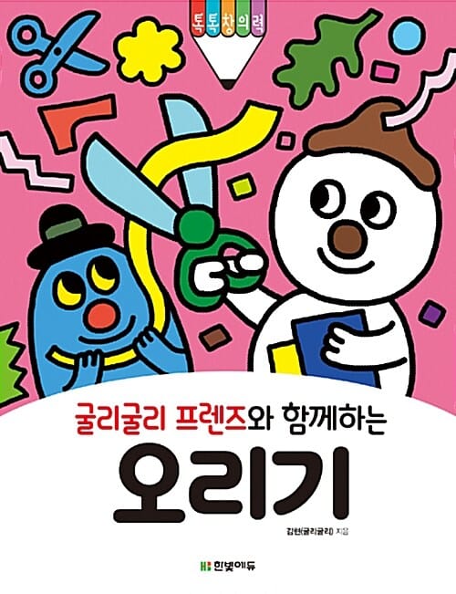 굴리굴리 프렌즈와 함께하는 오리기 (톡톡 창의력 시리즈)
