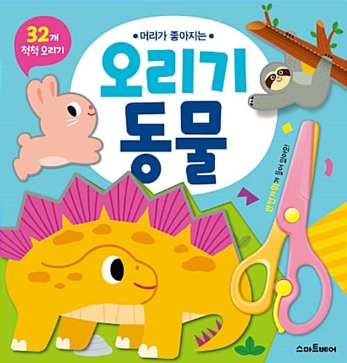 오리기 동물 (머리가 좋아지는)
