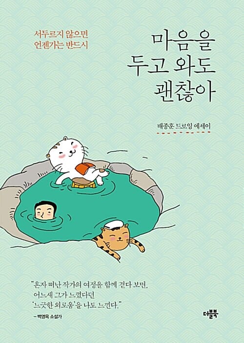 마음을 두고 와도 괜찮아 (서두르지 않으면 언젠가는 반드시)