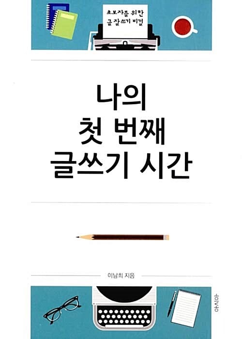 나의 첫 번째 글쓰기 시간 (초보자를 위한 글 잘 쓰기 비결)