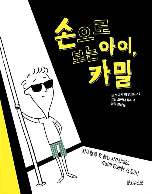손으로 보는 아이, 카밀 (지루함을 못 참는 시각장애인, 카밀의 유쾌한 스토리!)